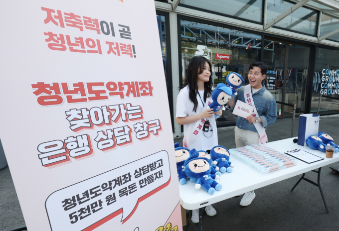 4월19일 오후 서울 광진구 커먼그라운드 야외광장에서 서민금융진흥원 청년도약계좌 홍보 행사가 열리고 있다.  /사진=뉴스1