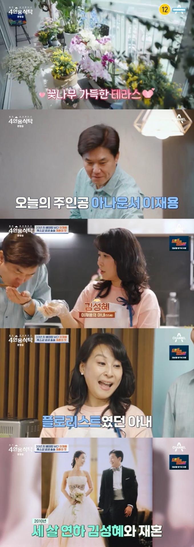 채널A '4인용식탁' 캡처