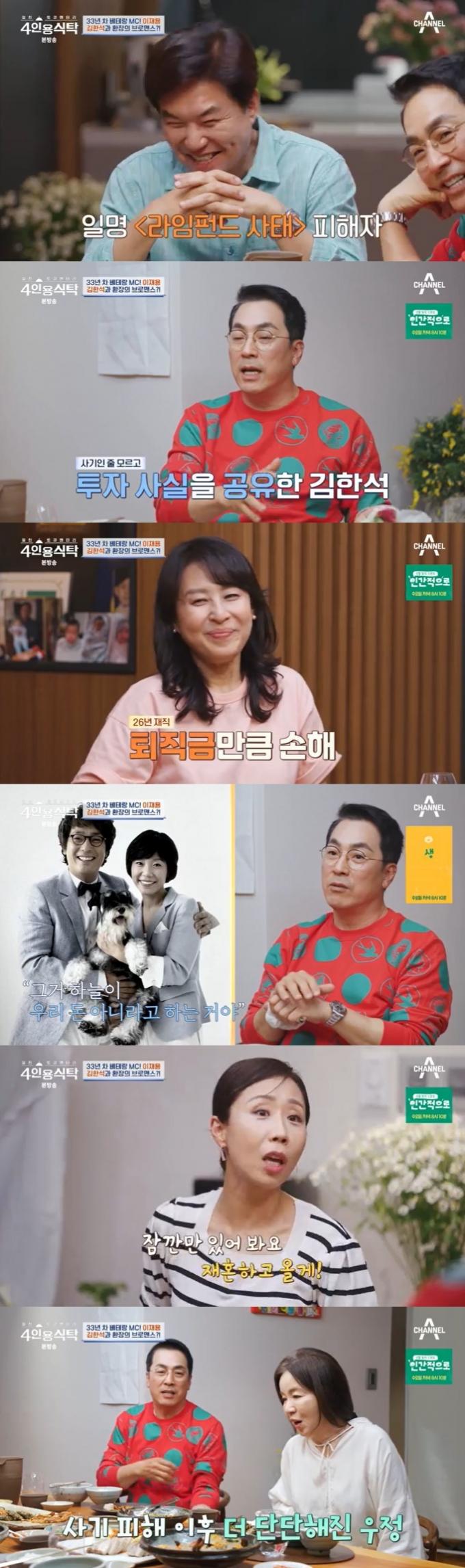 채널A '4인용식탁' 캡처
