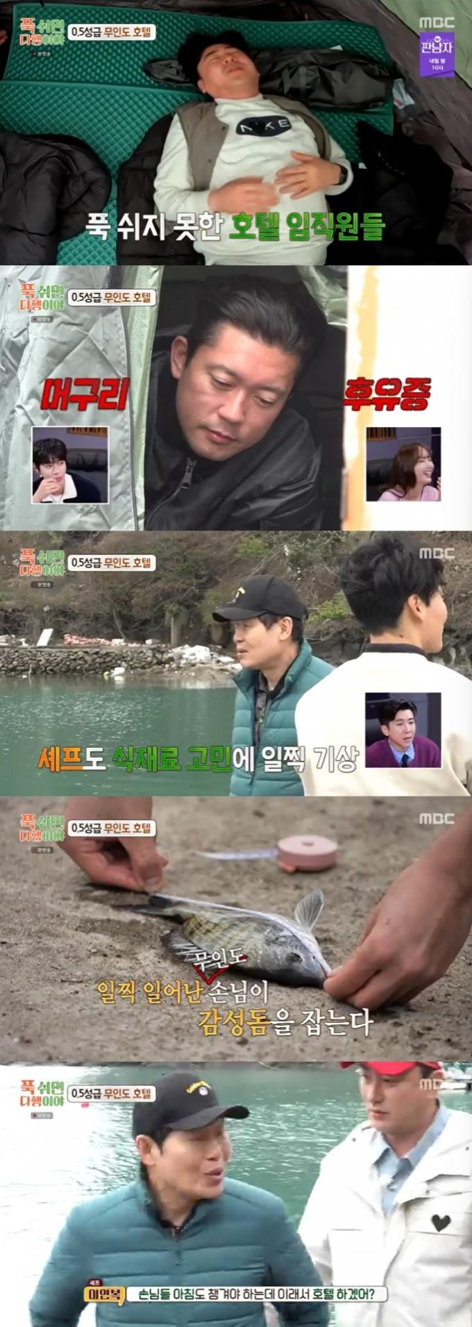 MBC '푹 쉬면 다행이야' 캡처