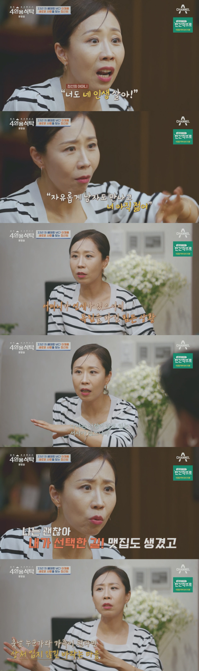 정선희가 재혼에 대한 생각을 공개했다./사진=채널A 방송캡처