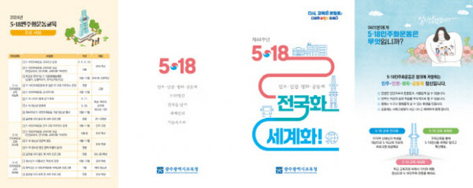 제44주년 518 전국화! 세계화! 팸블릿./사진=광주시교육청