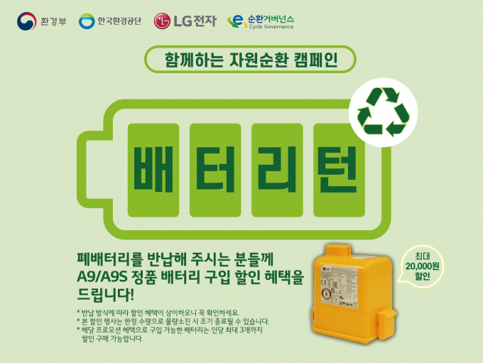 LG전자가 5월7일부터 6월30일까지 ‘배터리턴’ 캠페인을 진행한다. / 사진=LG전자 