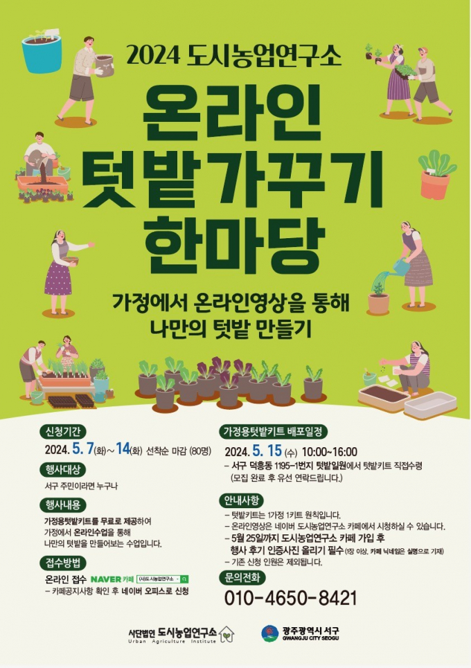 가정용 텃밭키트 분양신청 포스터./사진=광주 서구청