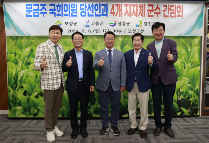 문금주 국회의원 당선인이 6일 보성군청에서 전남 4개 지자체장과 정책간담회를 가진 뒤 기념사진을 찍고 있다. 사진 왼쪽부터 김철우 보성군수, 강진원 강진군수, 문금주 당선인, 공영민 고흥군수, 김성 장흥군수.