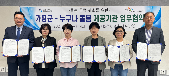 '누구나 돌봄' 업무 협약식에 참석한 5개 기관 대표들. /사진제공=가평군