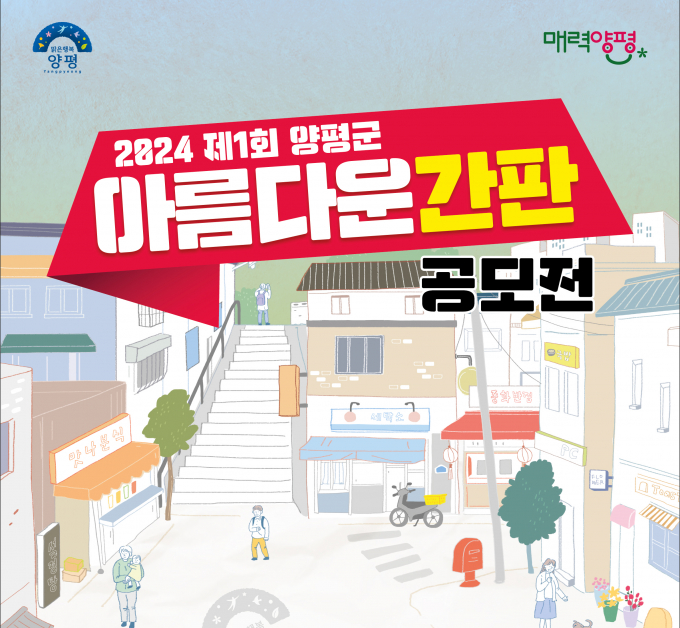 양평군이 도시경관 이미지를 개선하고 광고 문화 변화를 이끌기 위한 '제1회 아름다운 간판 공모전'을 시행한다. /사진제공=양평군