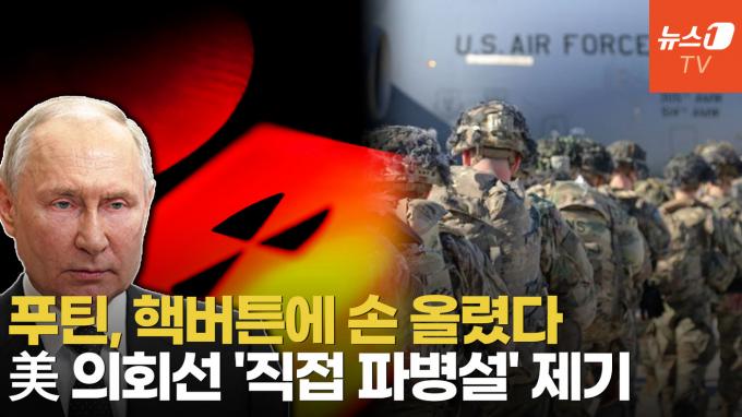 [영상] 푸틴 '전술핵 훈련' 지시, 미국은 '직접 파병' 언급…3차대전 위기 고조