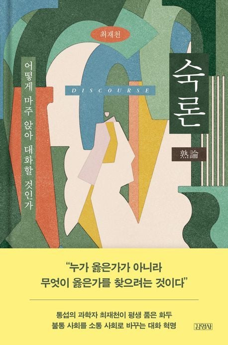 숙론(김영사 제공)