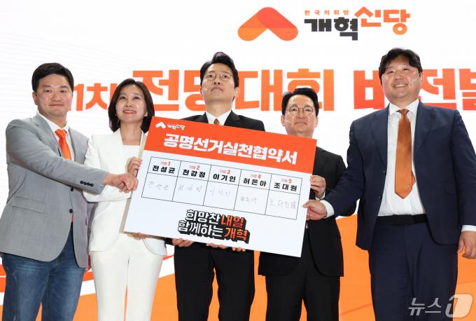 개혁신당 당 대표 후보들이 3일 서울 여의도 국회 의원회관에서 열린 제1차 개혁신당 전당대회 비전발표회에서 공명선거실천협약서를 들고 기념촬영을 하고 있다. 왼쪽부터 조대원, 허은아, 이기인, 천강정, 전성균 후보자. 2024.5.3/뉴스1 ⓒ News1 송원영 기자