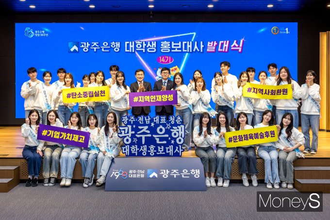 고병일 광주은행장이 최근 본점에서 광주은행 대학생 홍보대사 14기 발대식에 참석해 힘찬 출발을 응원하고 있다/사진=광주은행 제공.