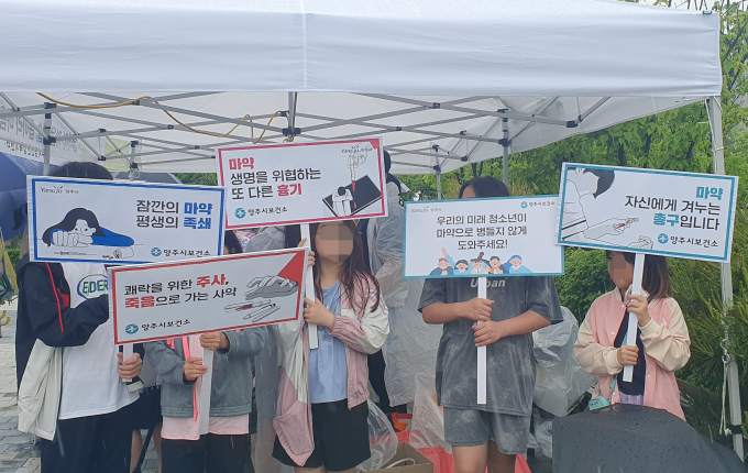양주시 어린이날 축제 현장에서 진행된 '마약퇴치 캠페인'에서 지역 어린이들이 피켓을 들고 마약의 위험성을 알리고 있다./사진제공=양주시