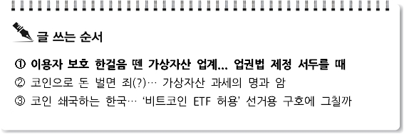 [S리포트]이용자 보호 한걸음 뗀 가상자산 업계... 업권법 제정 서두를 때