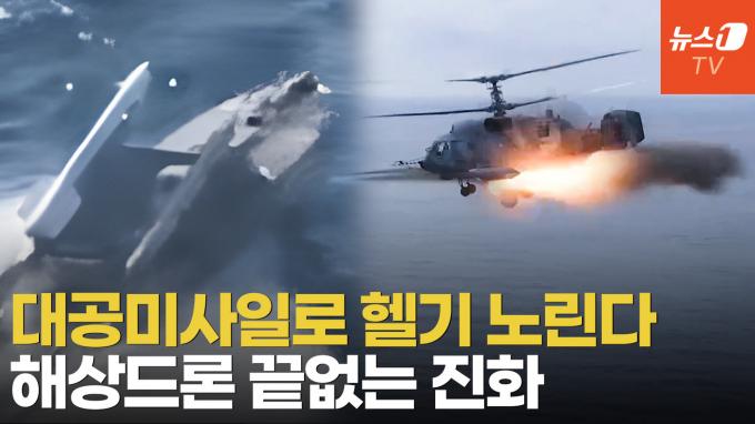 [영상] 대공미사일 탑재한 우크라 해상드론, 러 헬기와 흑해상 근접전 포착