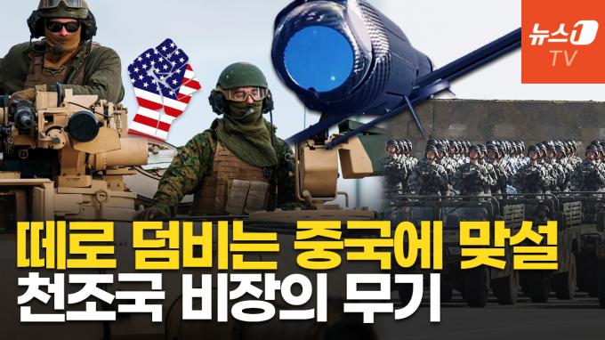 [영상] 美, 중국군 물량공세에 맞서 싸울 '이것'…