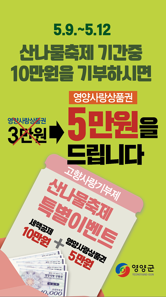 영양군이 제19회 산나물축제 기간 고향사랑기부제 이벤트를 실시한다./사진제공=경북 영양군