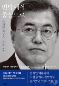 문재인 전 대통령 첫 회고록 '변방에서 중심으로'(알리딘 갈무리)