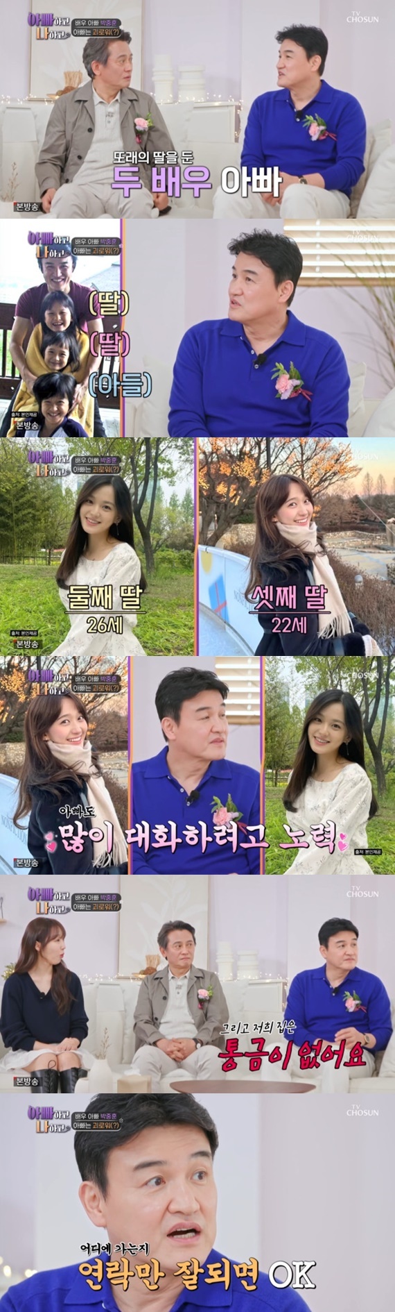 TV조선 '아빠하고 나하고'