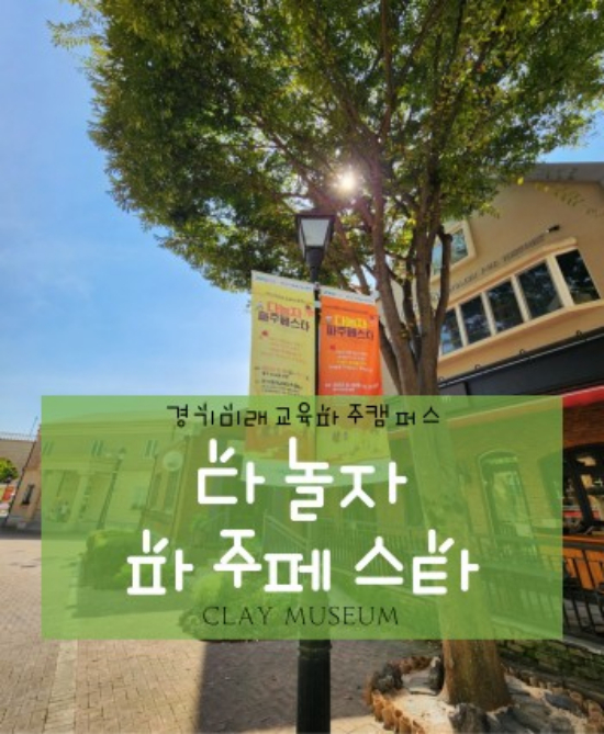 경기도와 경기도평생교육진흥원이 주최·주관하는 '다놀자! 파주페스타'가 경기미래교육 파주캠퍼스에서 5월 18일과 6월 1일, 8일, 15일에 열린다. 사진은 '다놀자! 파주페스타' 프로그램 운영 클레이뮤지엄. / 사진제공=경기