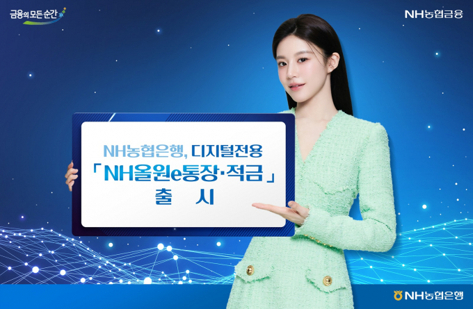 NH농협은행이 'NH올원e통장'과 'NH올원e적금'을 출시했다./사진=NH농협은행