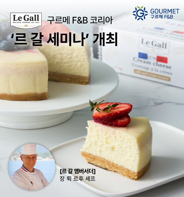 글로벌 푸드 큐레이터 구르메 F&B 코리아가 베이커리 업계 전문 세미나 '르 길 세미나'를 개최한다. /사진=구르메 F&B 코리아 