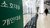 고금리 장기화에… 韓 'GDP 대비 가계부채' 비율 3년반 만에 100% 하회