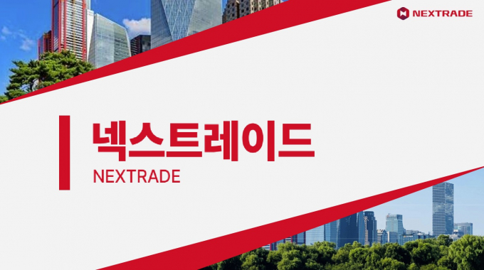 넥스트레이드가 내년 3월 초 출범을 앞두고 있다./사진=넥스트레이드 