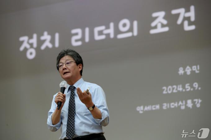 유승민 전 국민의힘 의원이 9일 오후 서울 서대문구 연세대학교에서 '정치 리더의 조건'을 주제로 특강을 하고 있다. 2024.5.9/뉴스1 ⓒ News1 이광호 기자