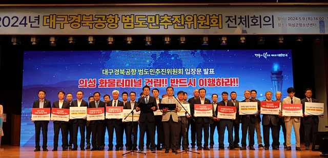 지난 9일 의성 청소년센터에서 열린 TK공항 범도민추진위 관계자들이 '복수 화물터미널' 건설을 촉구하고 있다./사진제공=대구·경북공항 범도민추진위원회