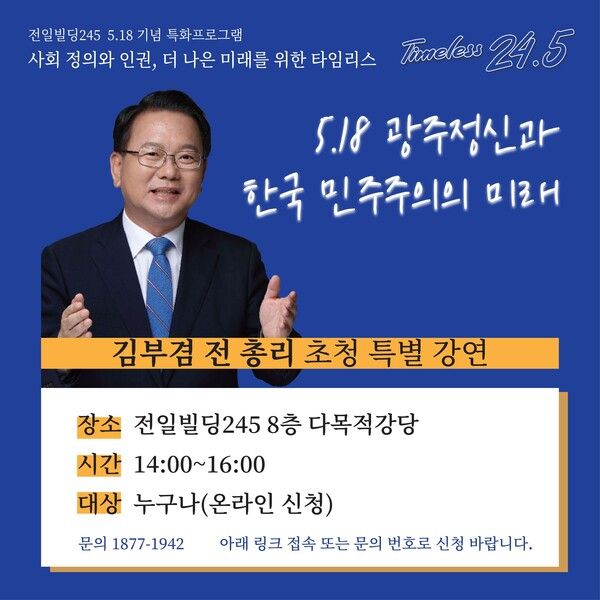 김부겸 전 총리 전일빌딩245에서 '5·18 특강' 한다