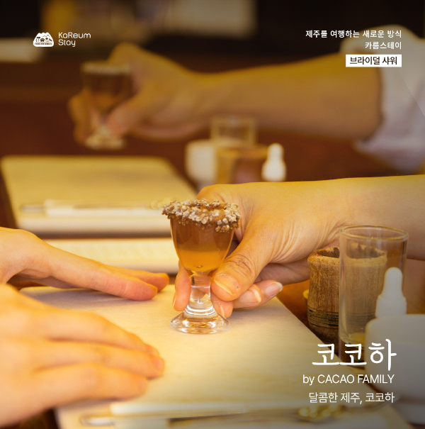 코코하에서는 카카오 오마카세를 즐길 수 있다 /사진=제주관광공사
