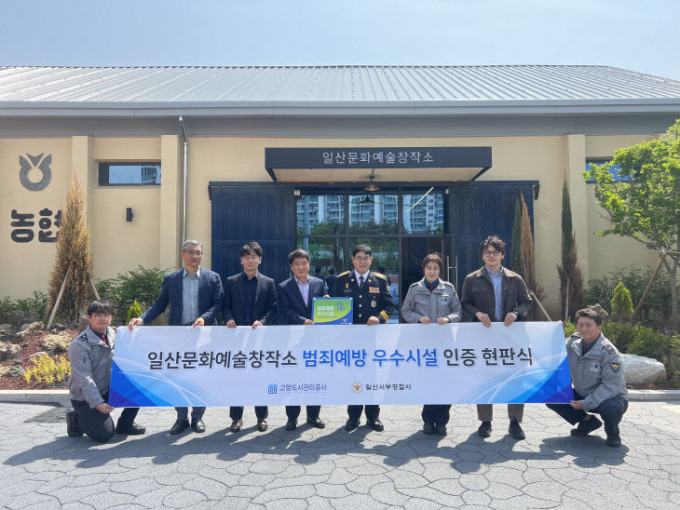 일산문화예술창작소가 지난 9일 일산서부경찰서로부터 범죄예방 우수시설 인증을 받고 기념촬영을 하고 있다. / 사진제공=고양도시공사