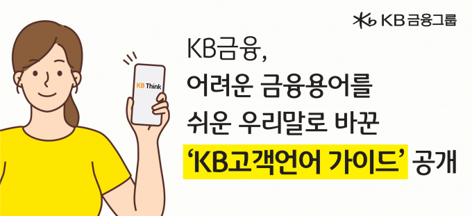 KB금융그룹이 'KB고객언어 가이드'를 발간했다./사진=KB금융