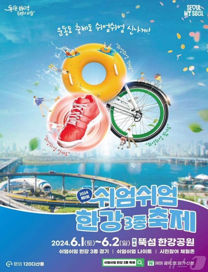 '쉬엄쉬엄 한강 3종 경기'. (서울시 제공)ⓒ 뉴스1