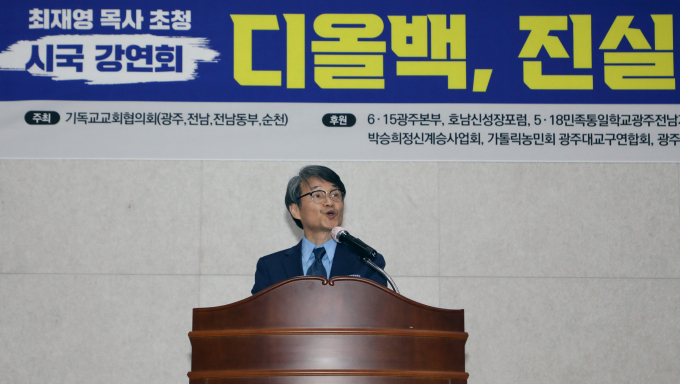 검찰이 13일 윤석열 대통령의 부인 김건희 여사에게 명품백을 전달한 최재영 목사의 첫 소환 조사한다. 사진은 최 목사가 지난 2월27일 광주 동구 YMCA 무진관에서 열린 '디올백, 진실을 말하다' 행사에서 발언하는 모습. /사진=뉴스1