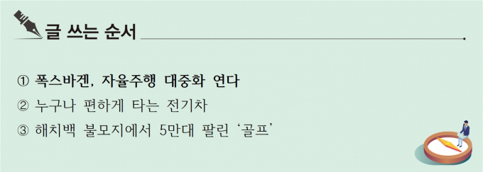 [S리포트] 폭스바겐, 자율주행 대중화 연다