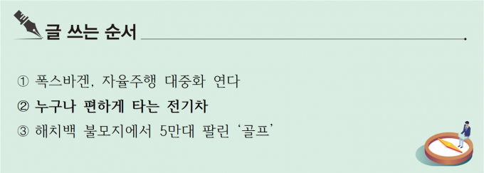 [S리포트] 누구나 편하게 타는 폭스바겐 전기차