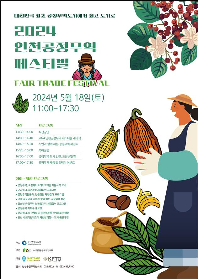 2024년 인천공정무역페스티벌 홍보 포스터./사진제공=인천시