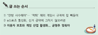 [S리포트]이용자 보호와 게임 산업 활성화…균형추 맞춰야