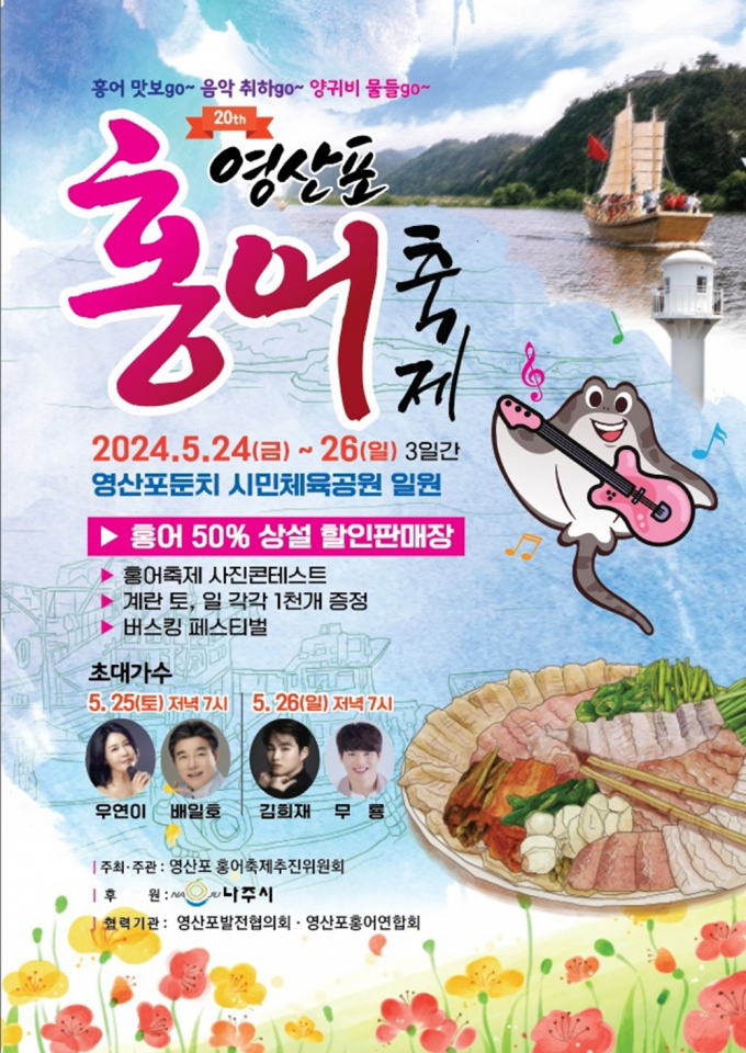                                              나주 영산포 홍어축제 포스터/나주시