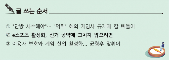 [S리포트] e스포츠 활성화, 선거 공약에 그치지 않으려면