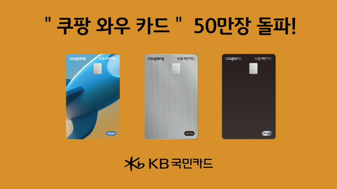 KB국민카드가 쿠팡과 지난해 9월 내놓은 PLCC '쿠팡 와우 카드'는 출시 7개월만에 누적 50만장을 돌파했다./사진=KB국민카드