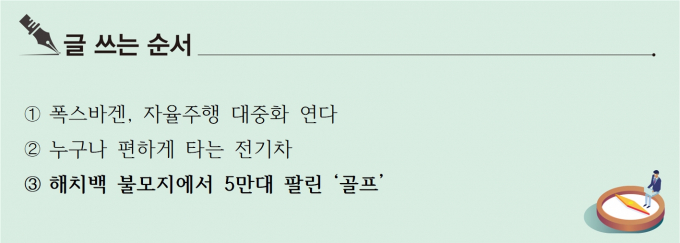 [S리포트] 해치백 불모지에서 5만대 팔린 '골프'