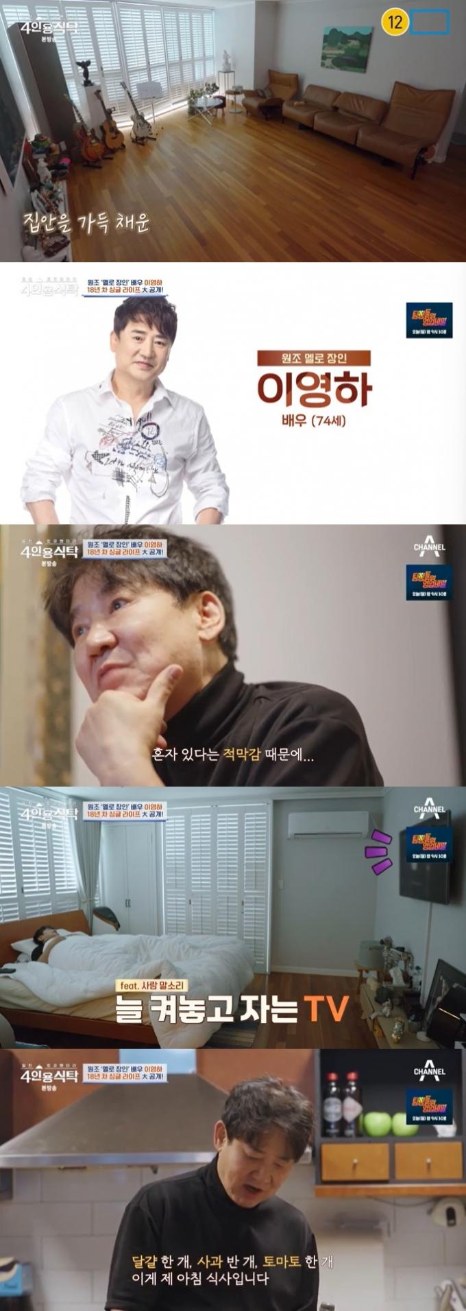 채널A '4인용식탁' 캡처