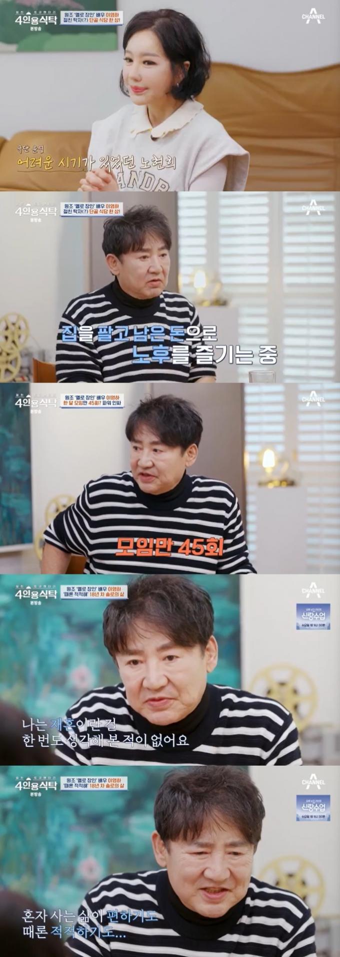 채널A '4인용식탁' 캡처