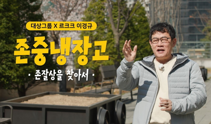 코미디언 이경규가 출연하는 ‘존중냉장고: 존잘상을 찾아서’가 반려견 입마개 착용과 관련한 영상에 대해 입장을 밝혔다. /사진=유튜브 '존중냉장고' 캡처