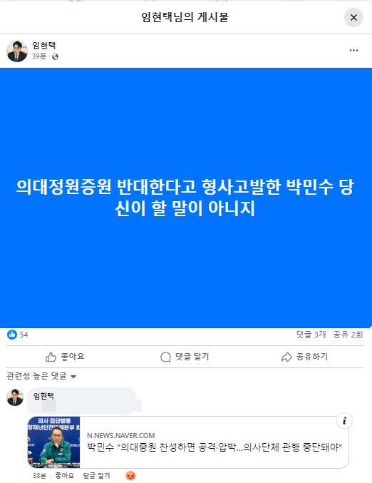 정부가 의료계가 의견이 다르다는 이유로 상대를 공격한다고 비판하자 임현택 대한의사협회 회장이 정부가 할 말이 아니라고 응수했다. / 사진=임현택 페이스북 게시글 캡처
