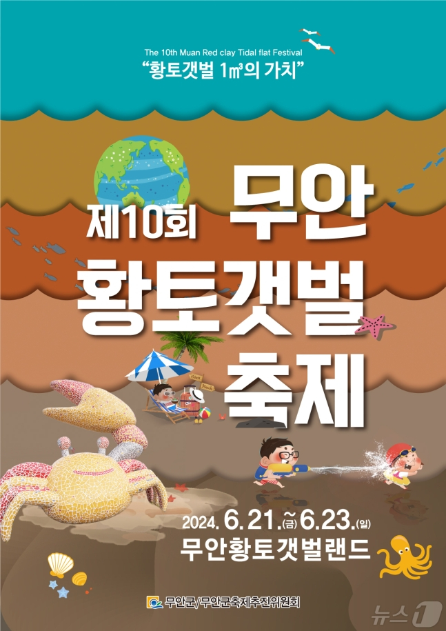무안황토갯벌축제 6월 21일 막 올린다