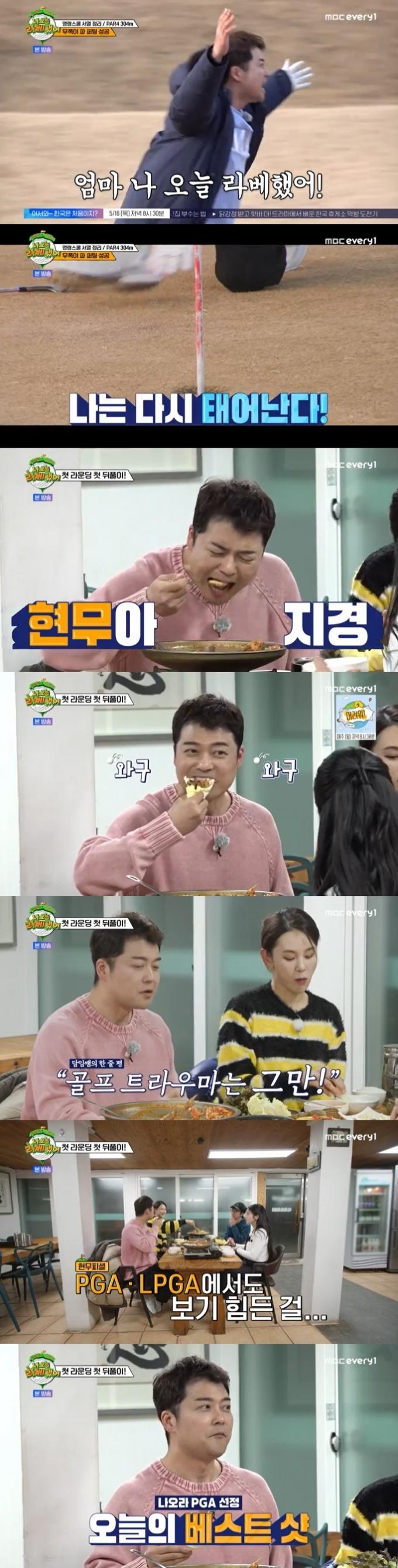 MBC 에브리원 '나 오늘 라베했어' 캡처