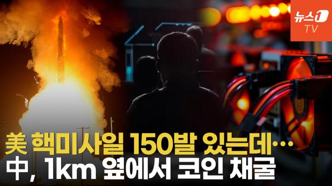[영상] 바이든 '화들짝'…지상 최대 핵미사일 기지 1km 옆에 中 채굴장비